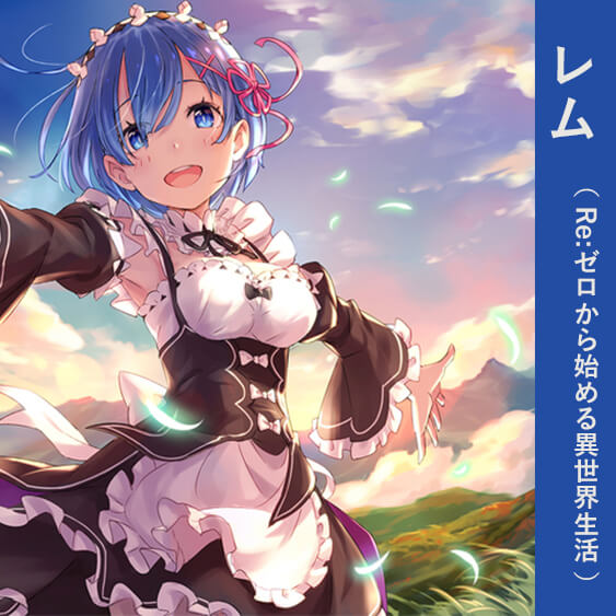 可愛いアニメガール レム